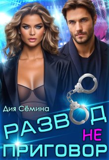 Развод – не приговор!