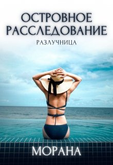 Островное расследование. Разлучница