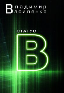 Наследие #3: Статус B