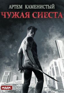 Корм. Книга 5. Чужая сиеста