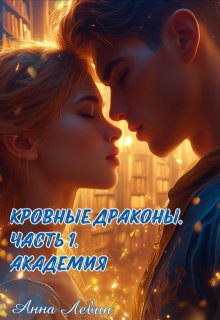 Кровные драконы. Часть 1. Академия