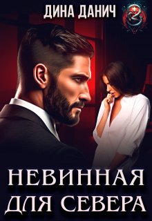 Невинная для Севера