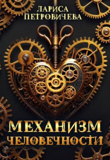 Механизм человечности