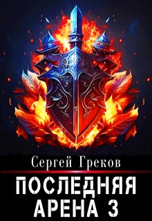 Последняя Арена 3