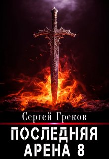 Последняя Арена 8