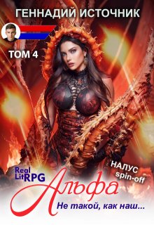 Альфа: Не такой, как наш… Том 4 — Litrpg & Realrpg