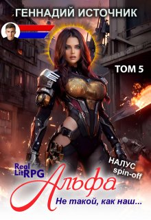 Альфа: Не такой, как наш… Том 5 — Litrpg & Realrpg