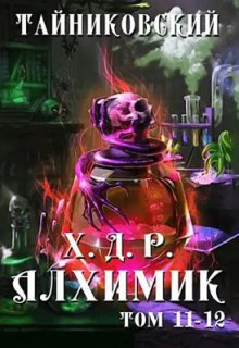 Хроники демонического ремесленника. Алхимик Xl-Xll