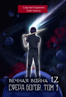 Вечная война 12 «Сфера Богов» том 1