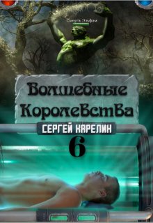 Волшебные Королевства 6