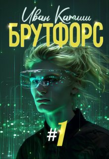 Брутфорс 1