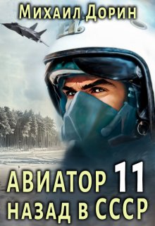 Авиатор 11