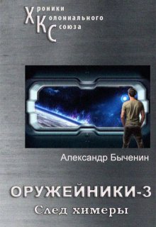 Оружейники. Книга 3. След Химеры