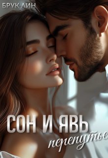 Сон и явь. Перепутье