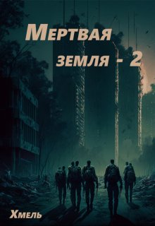 Мертвая земля — 2