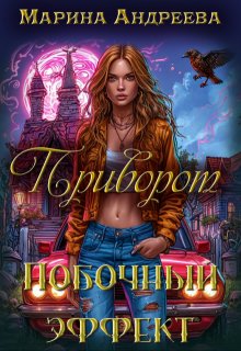 Приворот. Побочный эффект