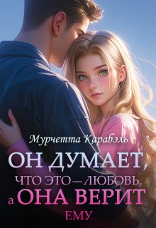 Он Думает, что это — любовь, а Она Верит ему